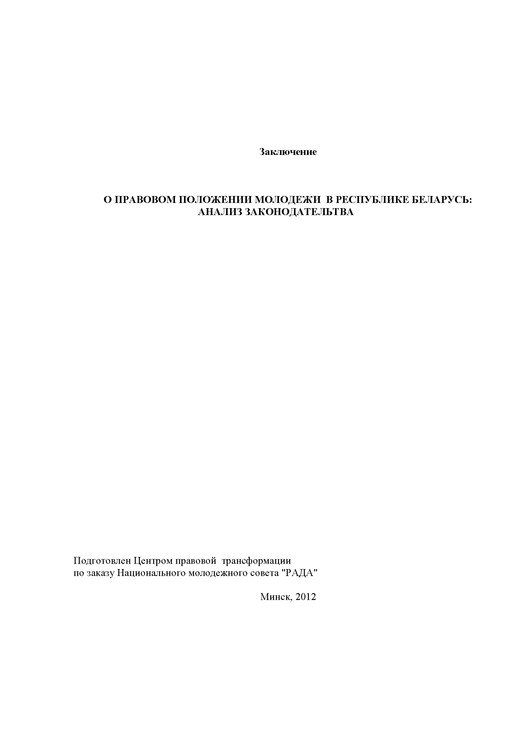 Conclusion on the legal status of youth in the Republic of Belarus: analysis of legislation 