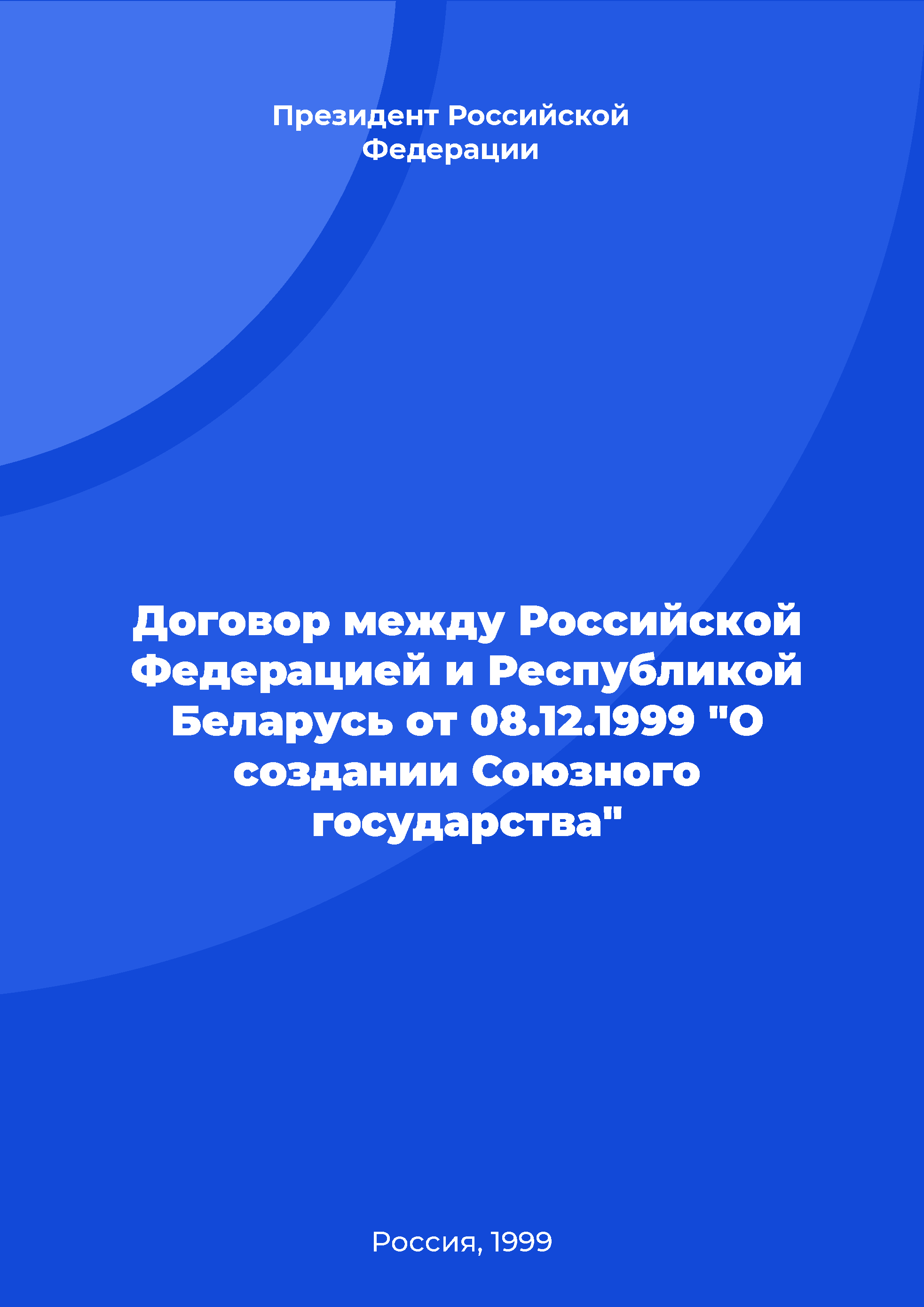 Договор между Российской Федерацией и Республикой Беларусь от 08.12.1999 "О создании Союзного государства"