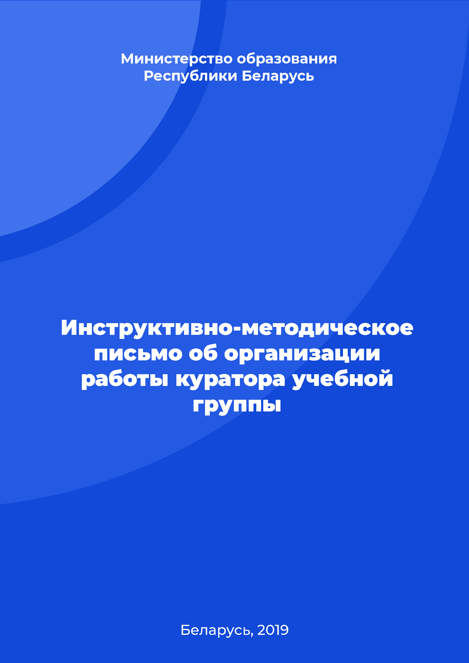 Инструктивно-методическое письмо об организации работы куратора учебной группы