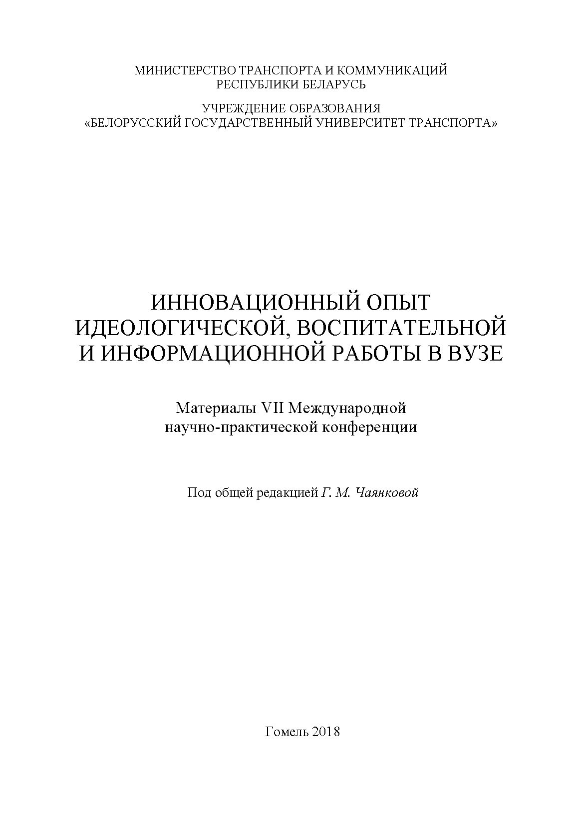 Инновационный опыт идеологической, воспитательной и информационной работы в вузе: материалы VII Международной научно-практической конференции