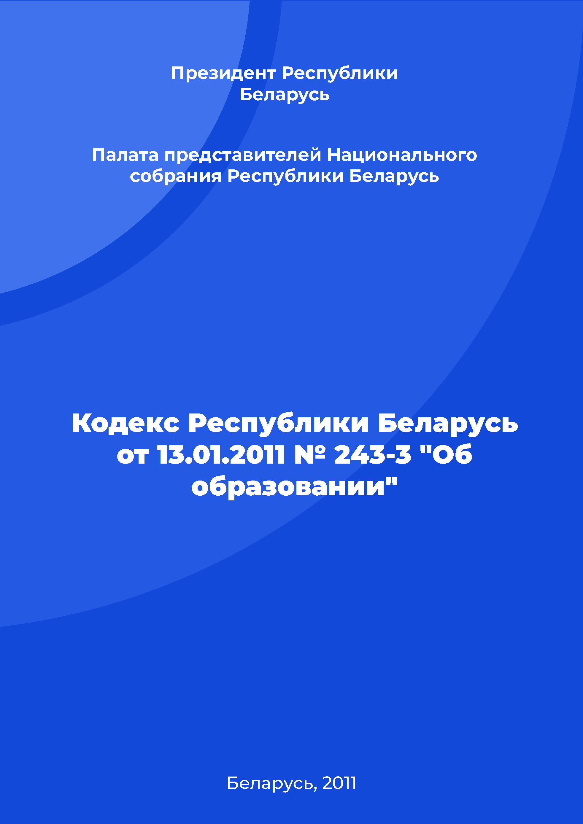 обложка: Code of the Republic of Belarus No. 243-3 of January 13, 2011 "On education"