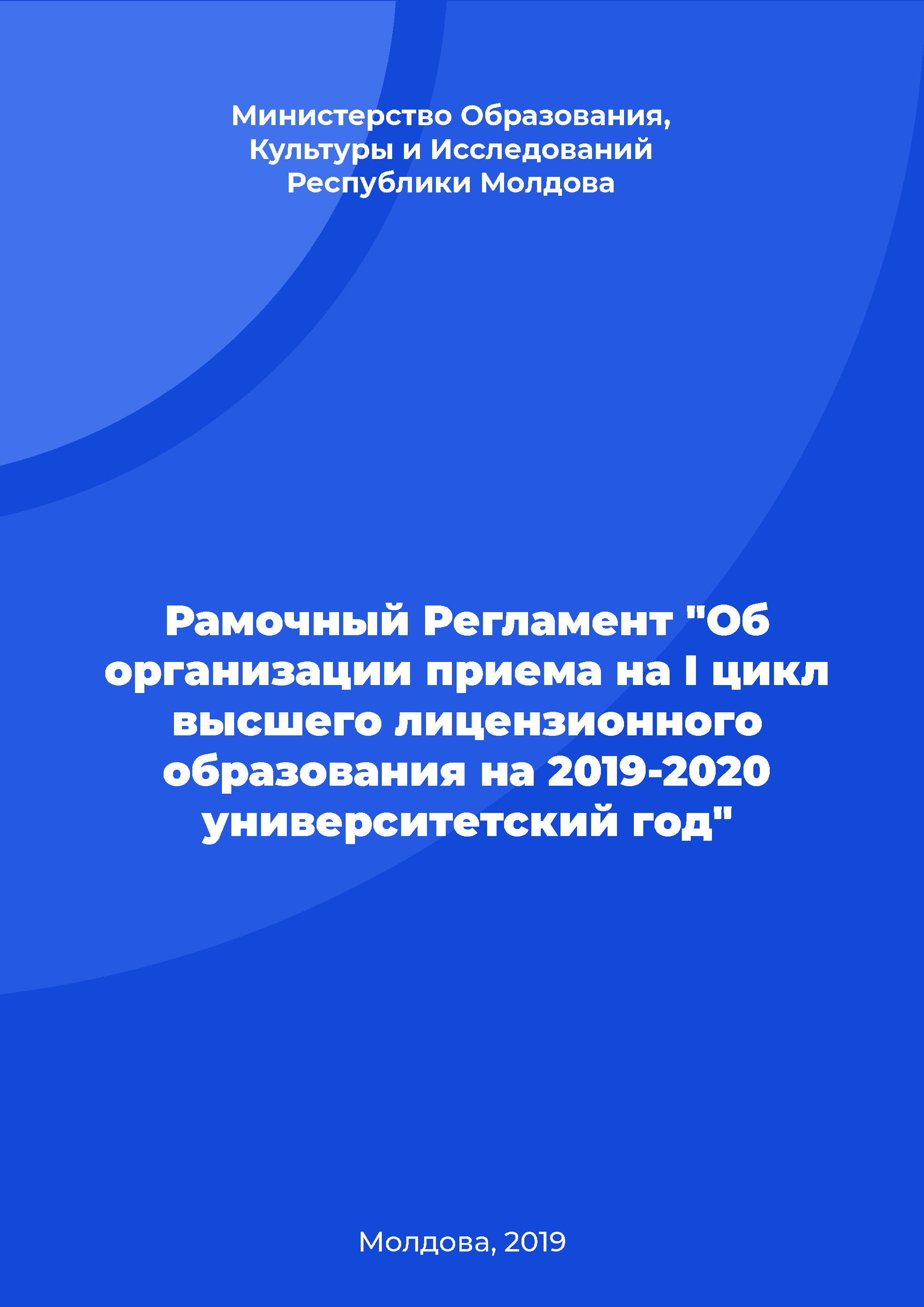 Framework Regulation "On the admission organization to the first cycle of higher licensed education for the 2019-2020 academic year"