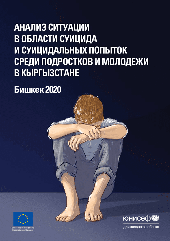 Анализ ситуации в области суицида и суицидальных попыток среди подростков и молодежи в Кыргызстане