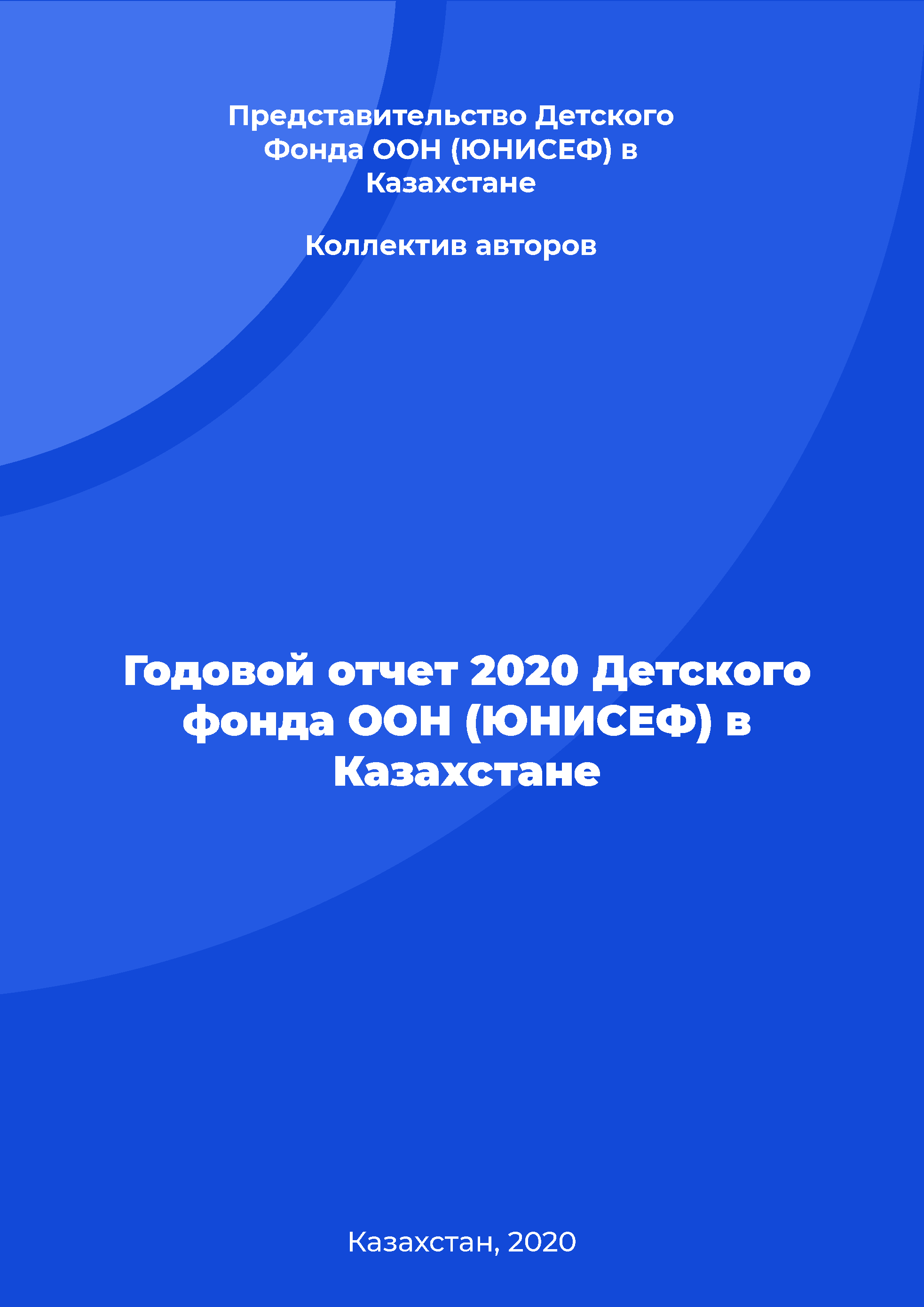 Годовой отчет 2020 Детского фонда ООН (ЮНИСЕФ) в Казахстане