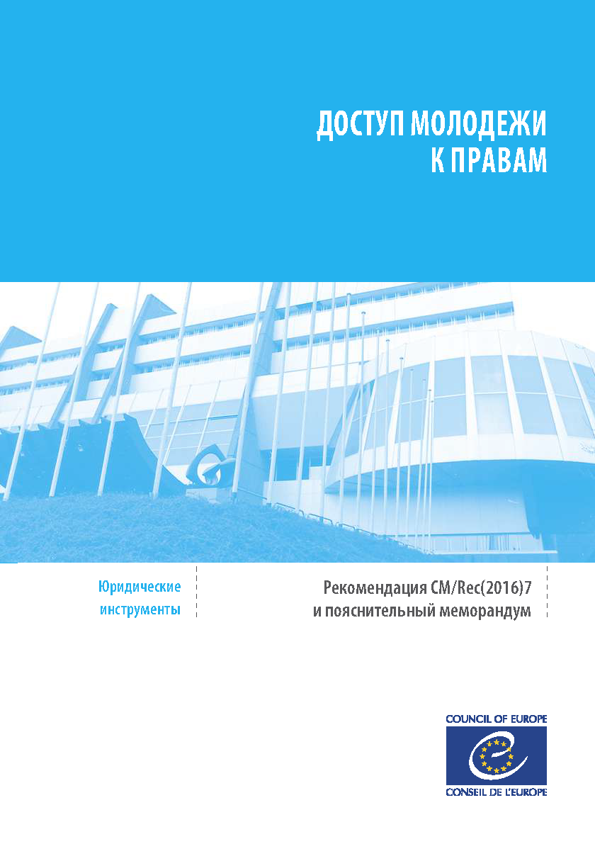 Доступ молодежи к правам. Рекомендация CM/Rec(2016)7 и пояснительный меморандум