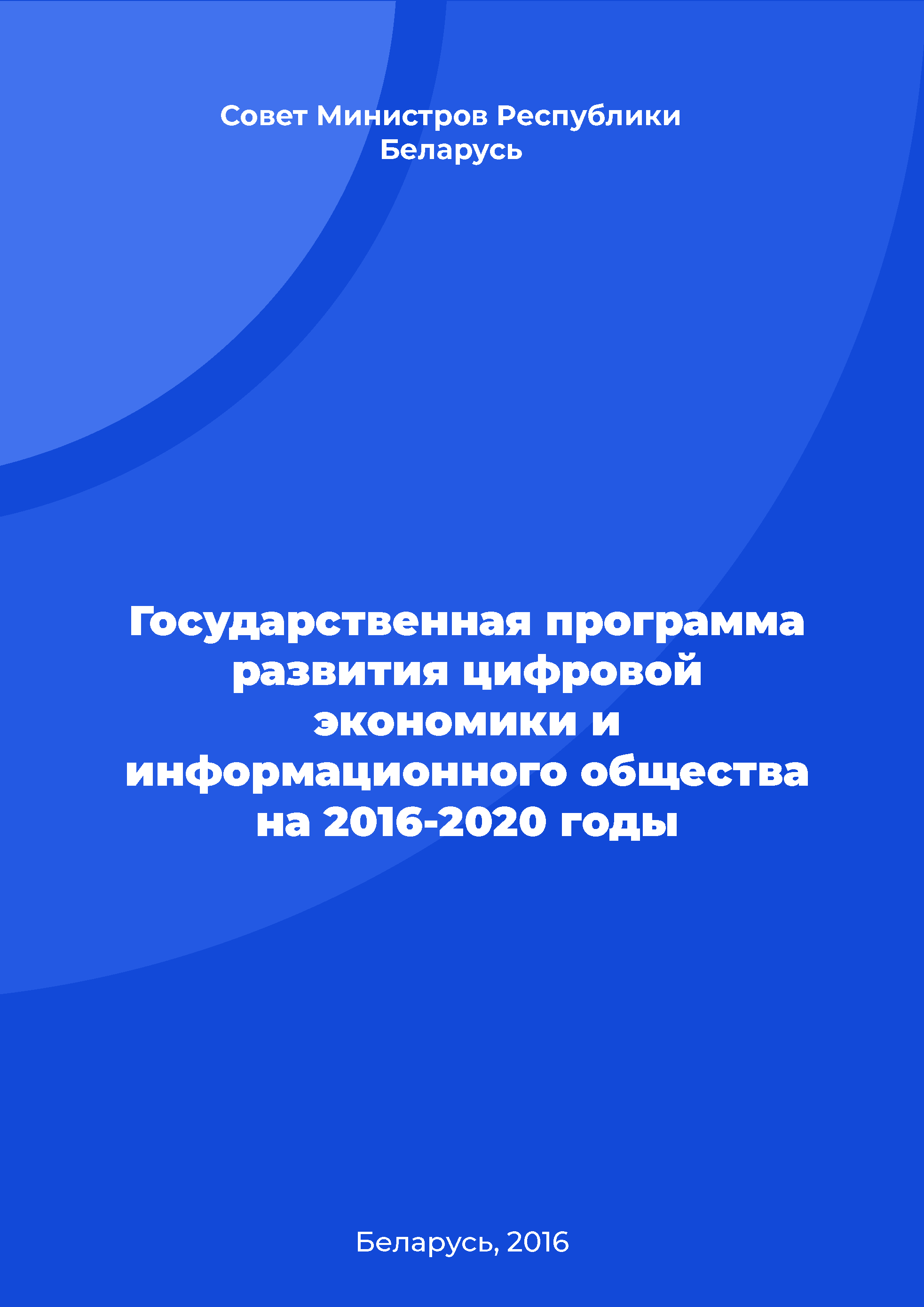 Государственная программа развития цифровой экономики и информационного общества на 2016-2020 годы