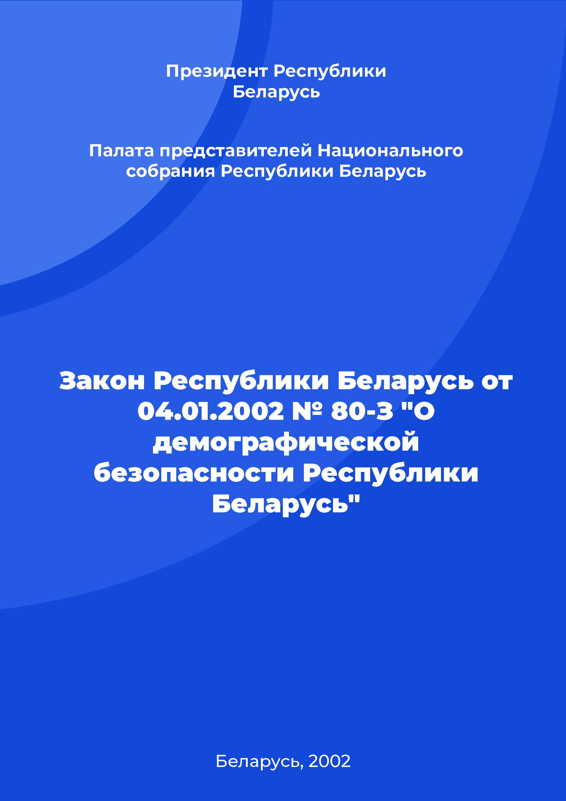 Закон Республики Беларусь от 04.01.2002 № 80-З "О демографической безопасности Республики Беларусь"