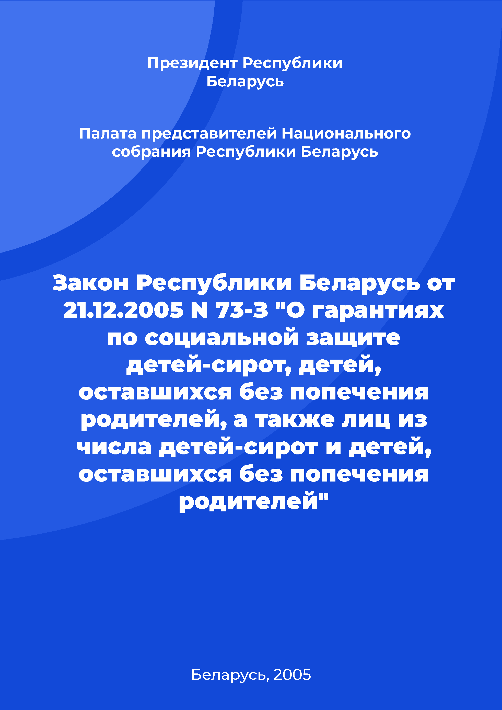 Закон Республики Беларусь от 21.12.2005 N 73-З "О гарантиях по социальной защите детей-сирот, детей, оставшихся без попечения родителей, а также лиц из числа детей-сирот и детей, оставшихся без попечения родителей"