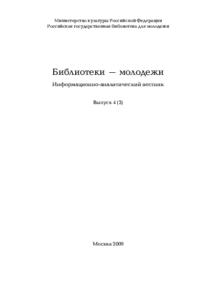 Библиотеки – молодежи: информационно-аналитический вестник