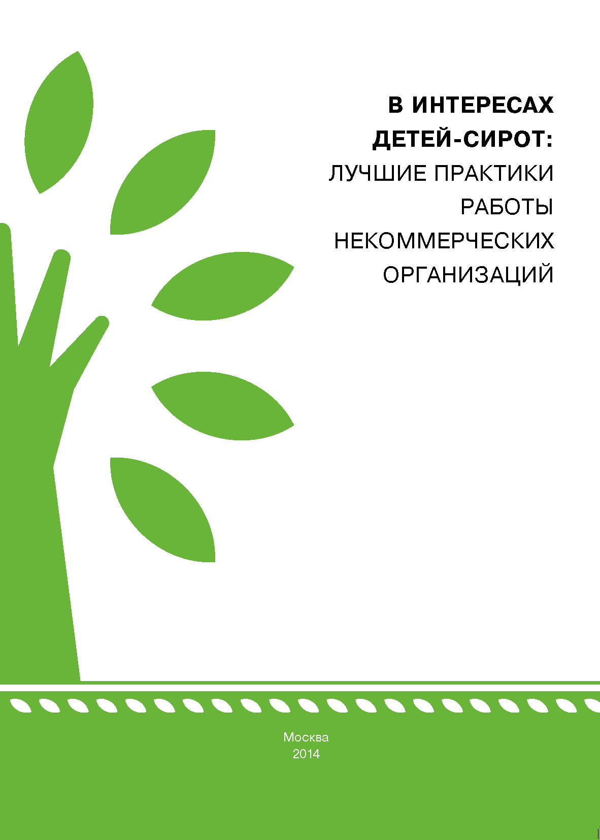 В интересах детей-сирот: лучшие практики работы некоммерческих организаций