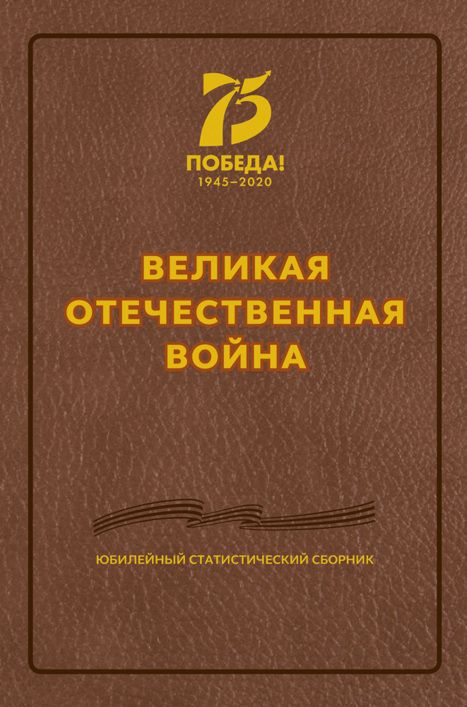 The Great Patriotic War. Anniversary statistical collection