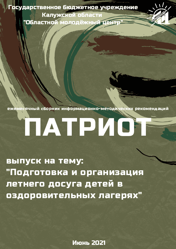 Подготовка и организация летнего досуга детей в оздоровительных лагерях