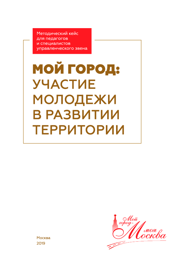 Мой город: участие молодежи в развитии территории. Учебно-методическое пособие