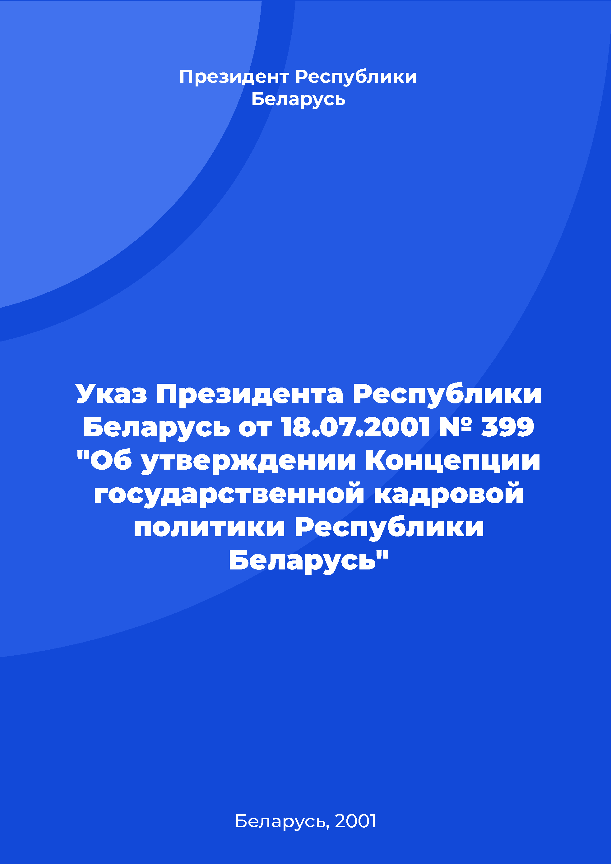 Decree of the President of the Republic of Belarus No. 399 of July 18, 2001 "On approval of the Concept of state personnel policy of the Republic of Belarus"