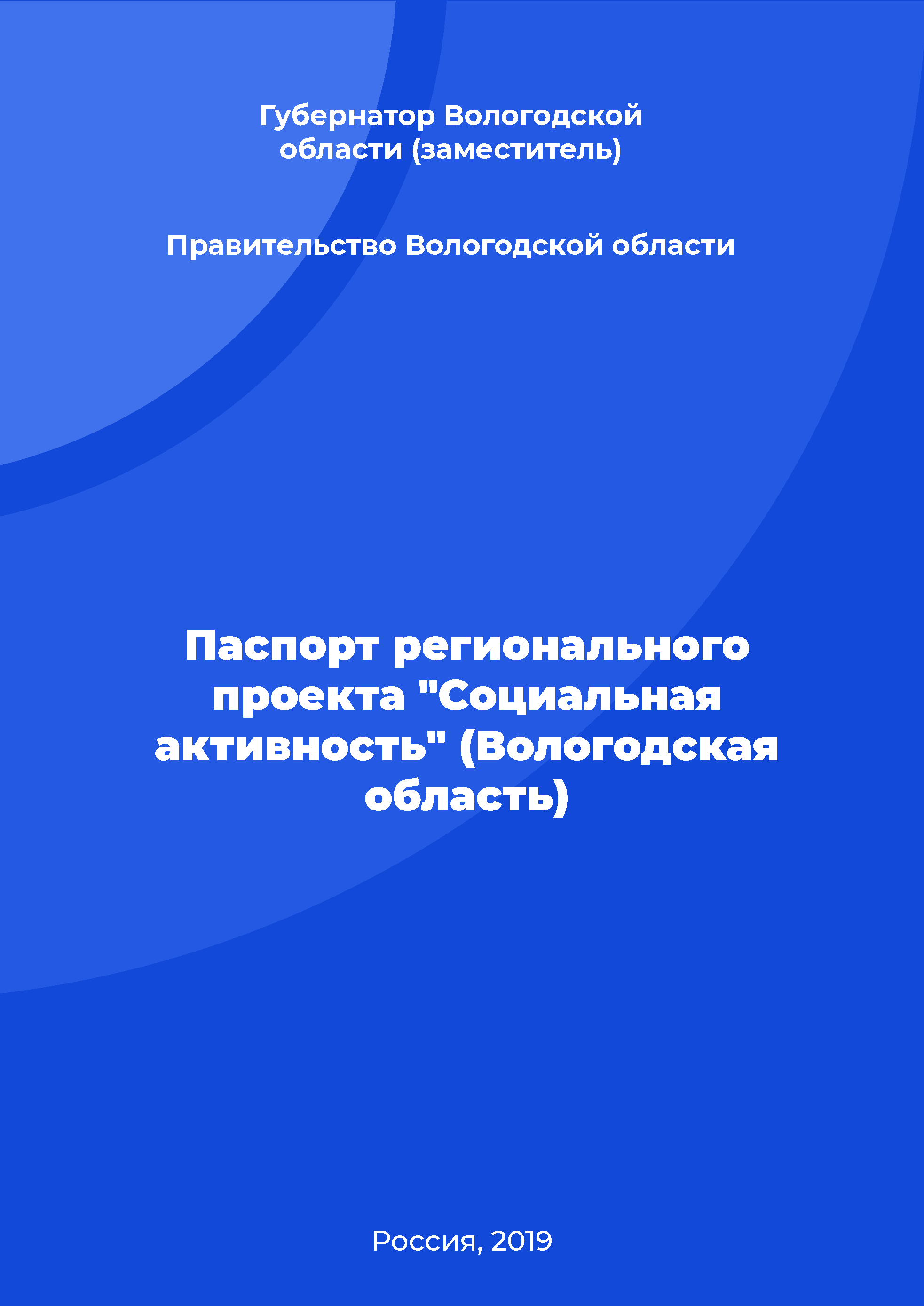 Паспорт регионального проекта "Социальная активность" (Вологодская область)