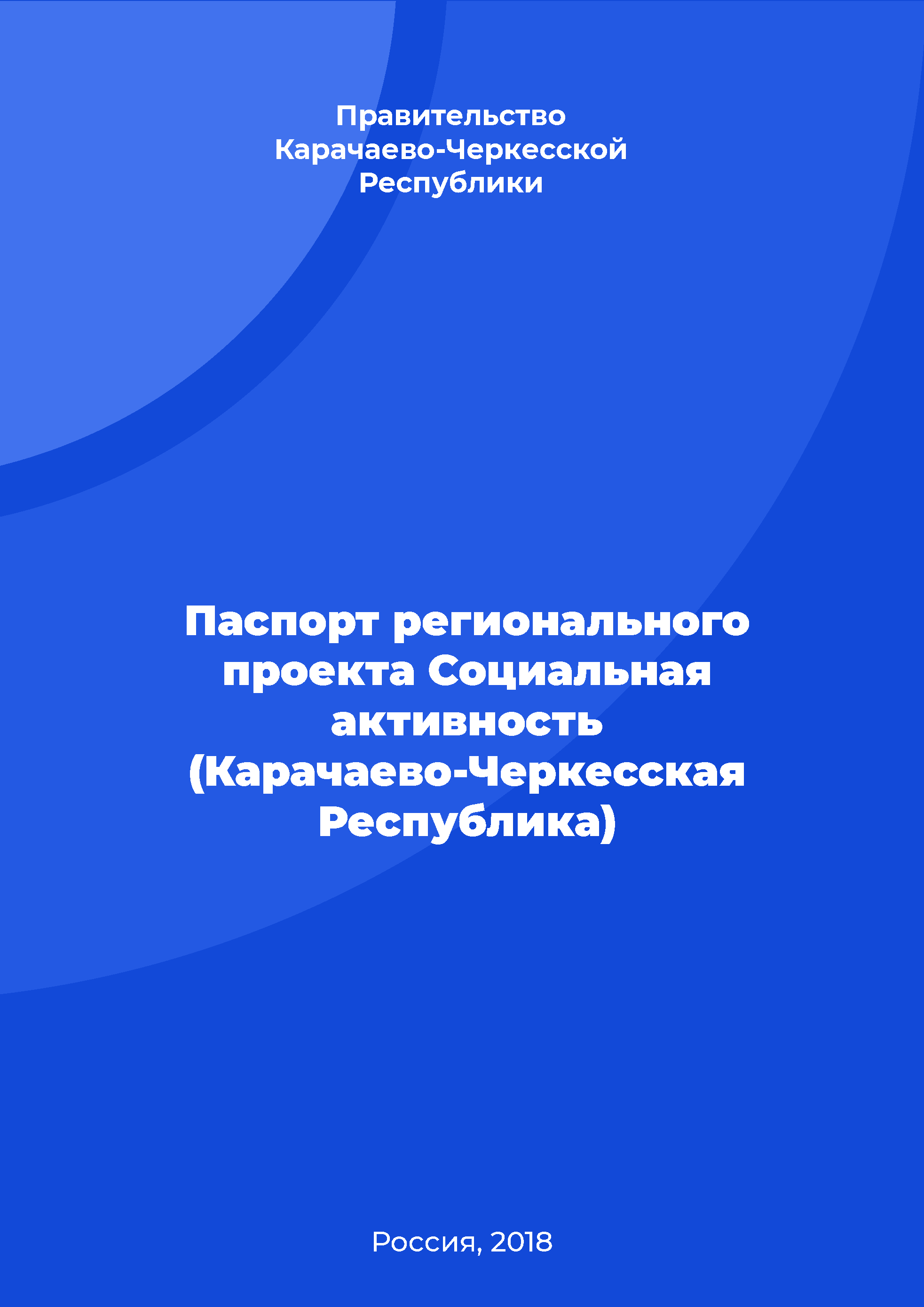 Паспорт регионального проекта "Социальная активность" (Карачаево-Черкесская Республика)