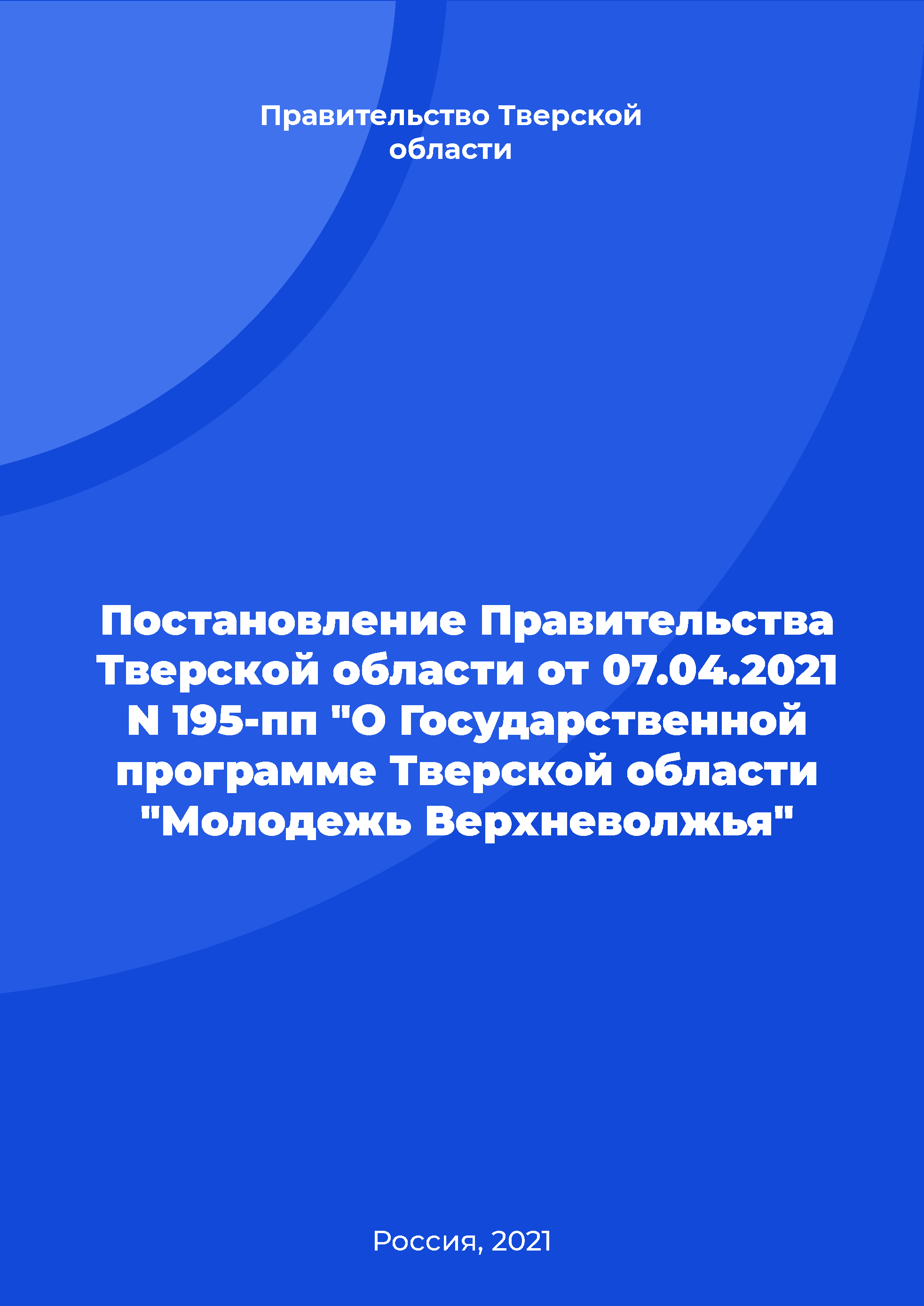 Resolution of the Government of the Tver Region No. 195-pp of April 7, 2021 "On the State program of the Tver Region "Youth of the Upper Volga Region"