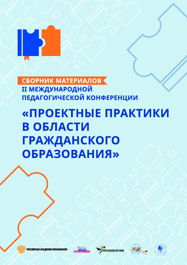 Проектные практики в области гражданского образования