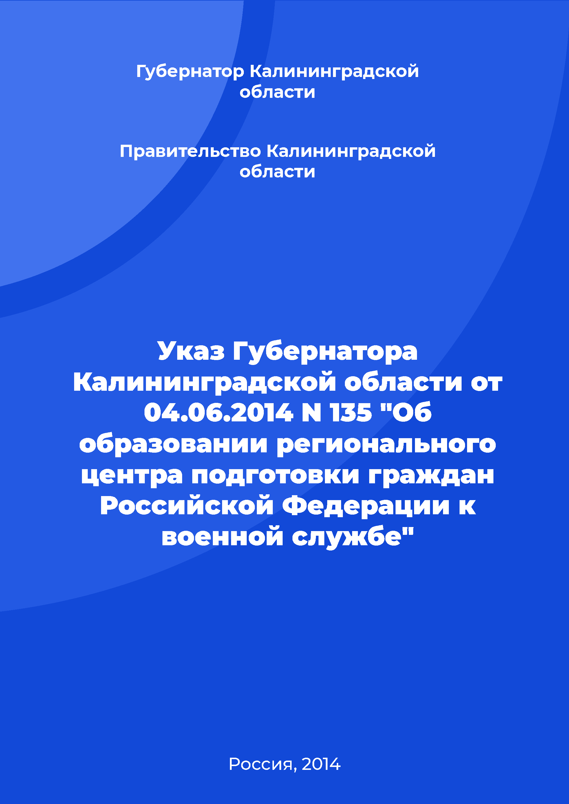 Указ Губернатора Калининградской области от 04.06.2014 N 135 "Об образовании регионального центра подготовки граждан Российской Федерации к военной службе"