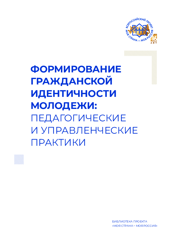 Формирование гражданской идентичности молодежи: педагогические и управленческие практики