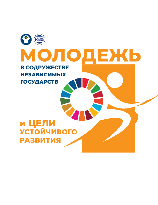 обложка: Youth in the Commonwealth of Independent States and Sustainable Development Goals 