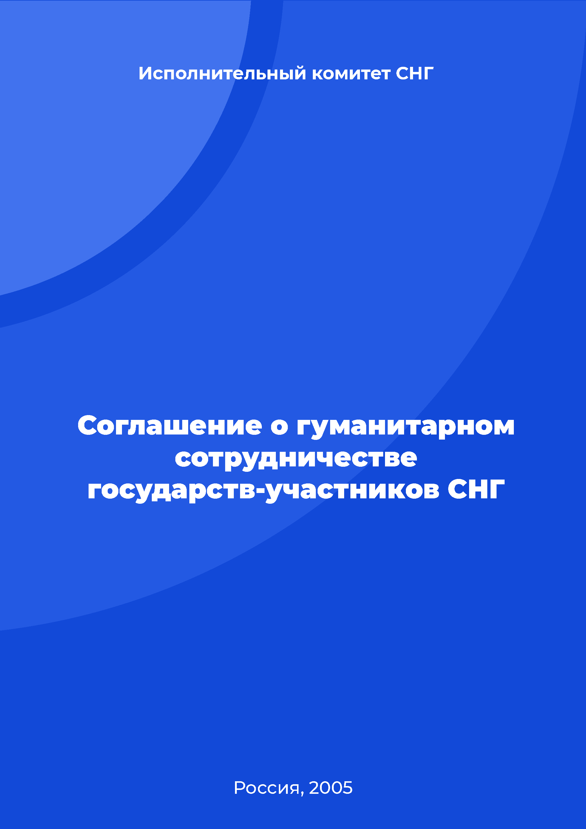 обложка: Cоглашение о гуманитарном сотрудничестве государств-участников СНГ