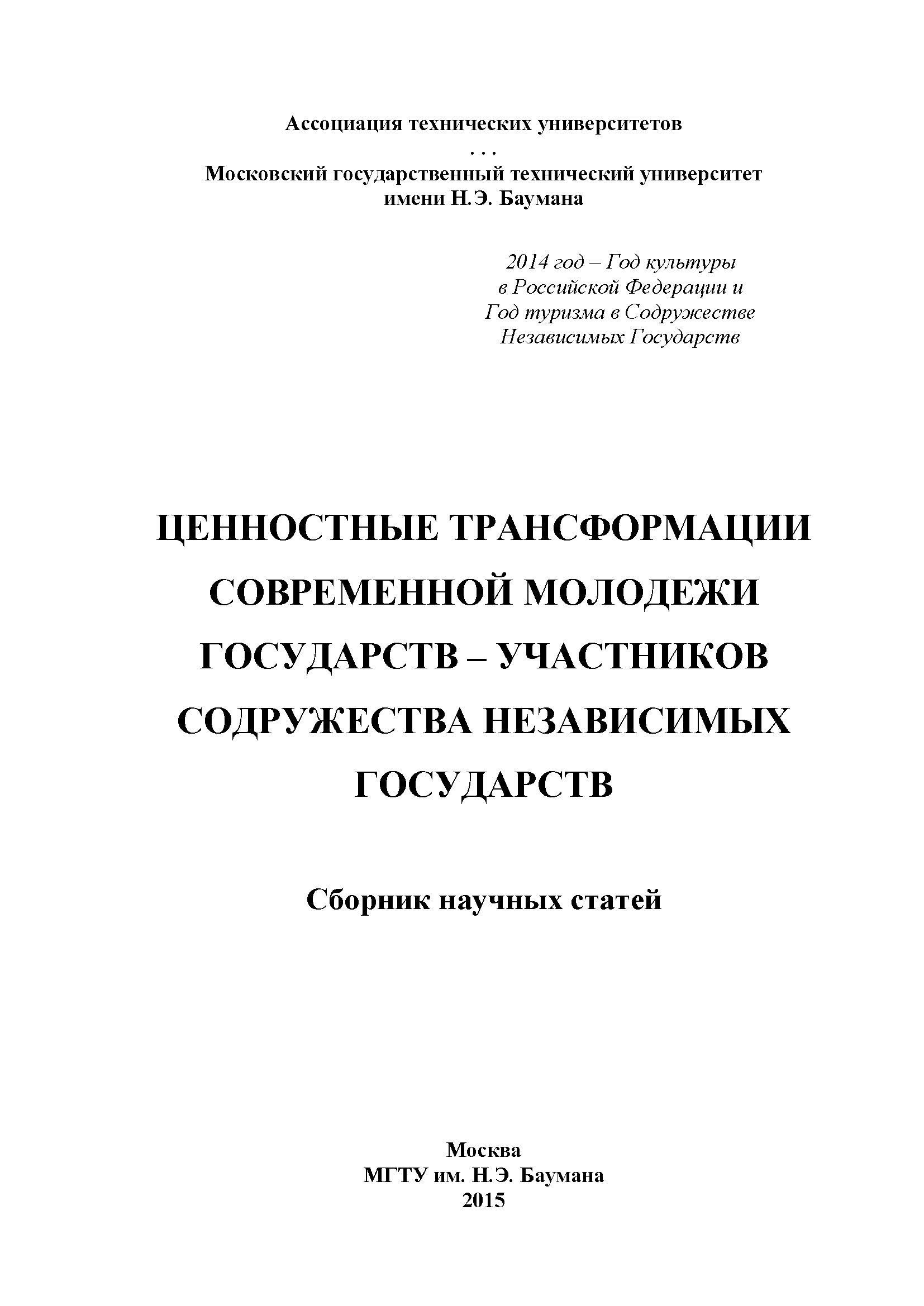 Ценностные трансформации современной молодежи государств-участников СНГ