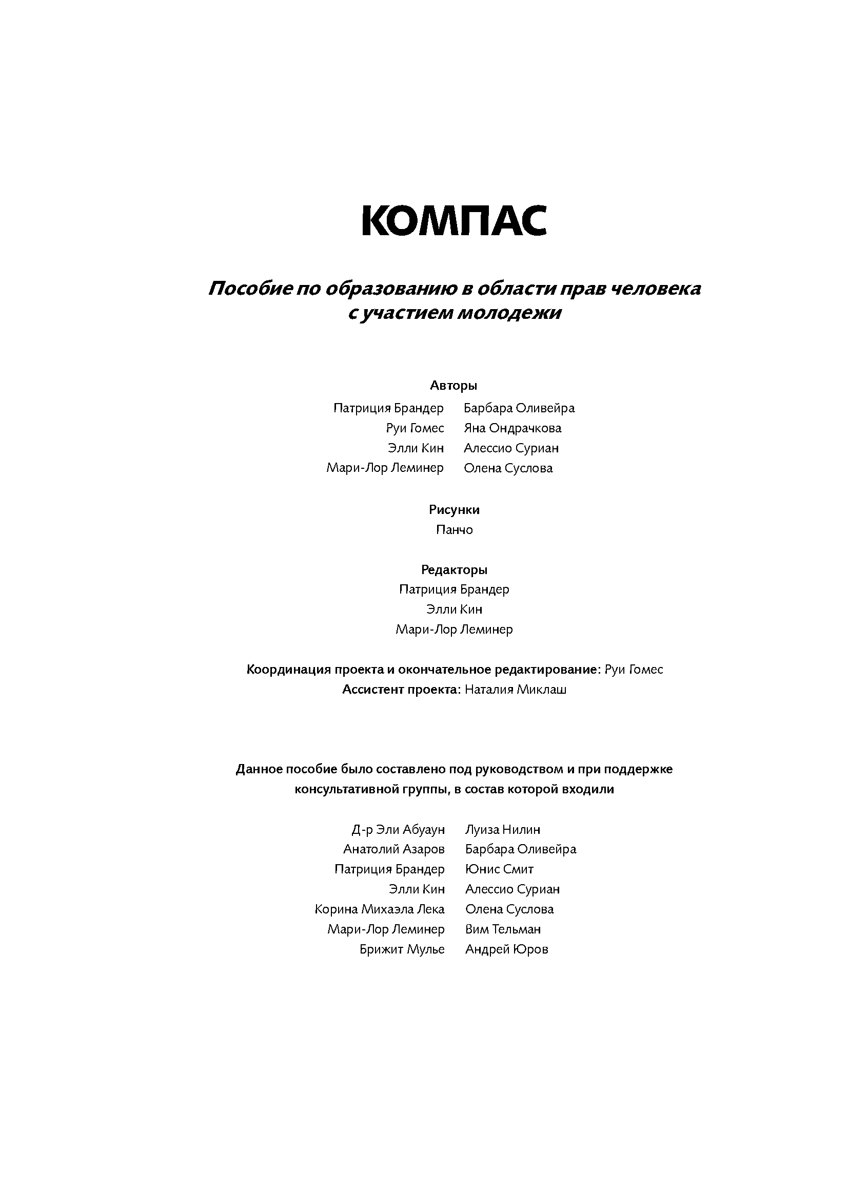 КОМПАС – пособие по образованию в области прав человека с участием молодежи (на рус. языке)