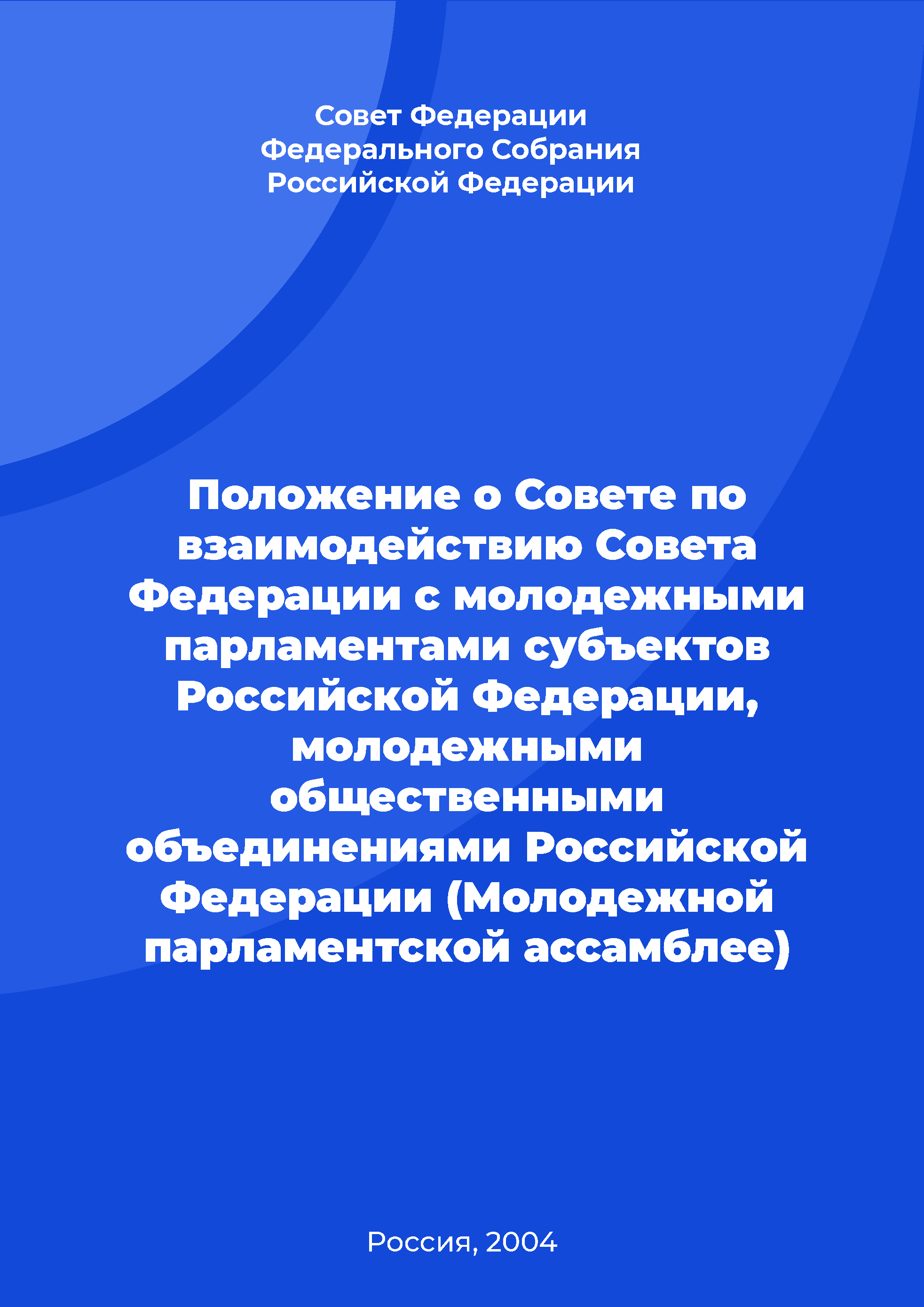 Положение о Совете по взаимодействию Совета Федерации с молодежными парламентами субъектов Российской Федерации, молодежными общественными объединениями Российской Федерации (Молодежной парламентской ассамблее)