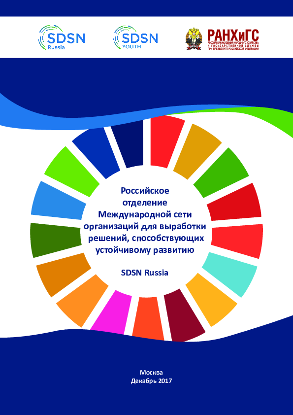 обложка: Russian branch of the Sustainable Development Solutions Network