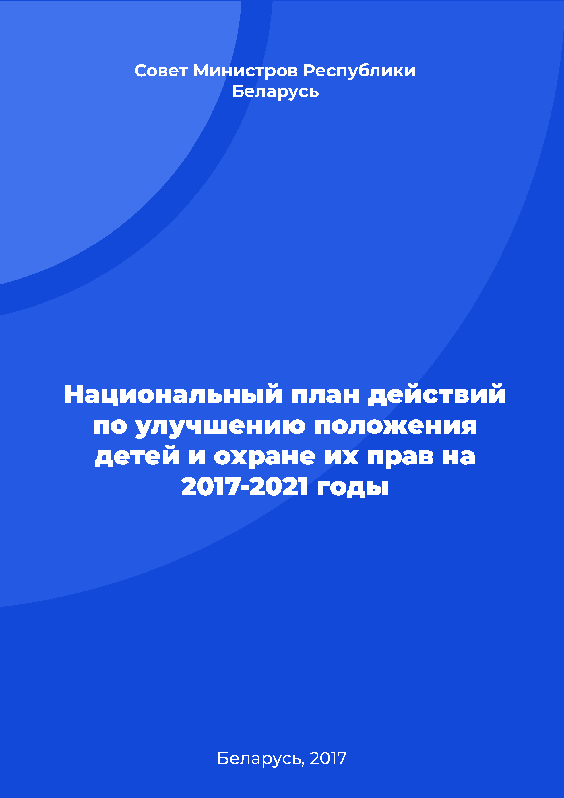 Национальный план действий по улучшению положения детей и охране их прав на 2017-2021 годы