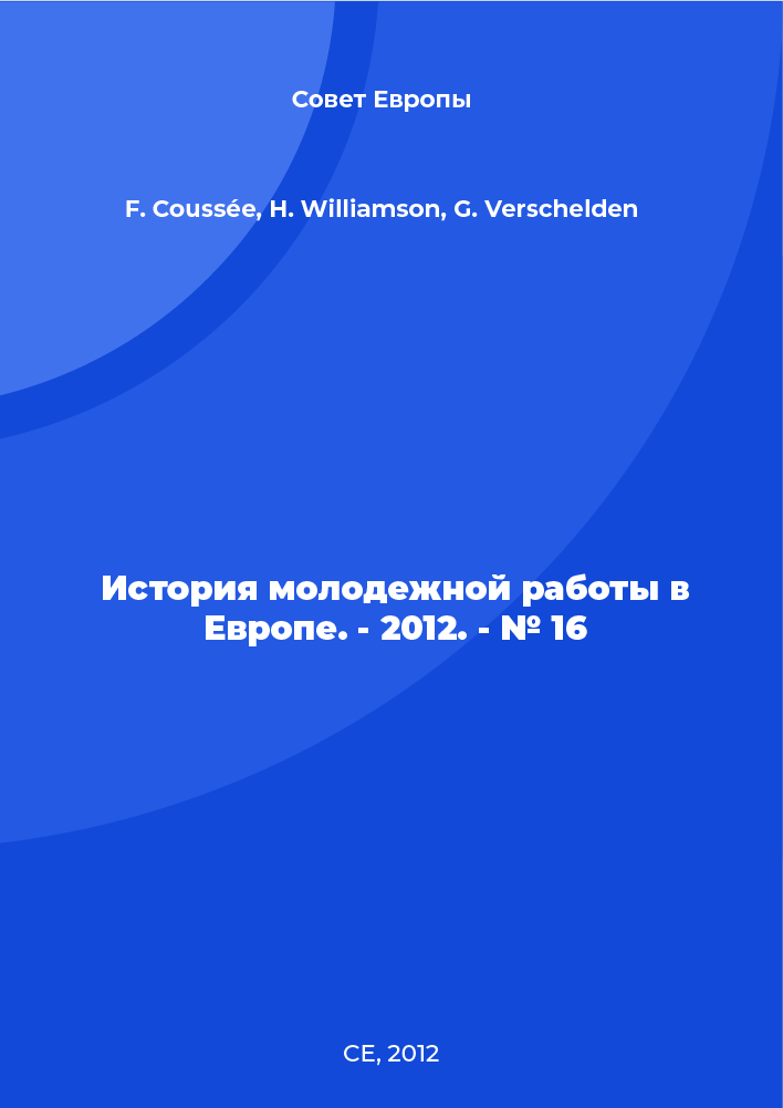 История молодежной работы в Европе. - 2012. - № 16