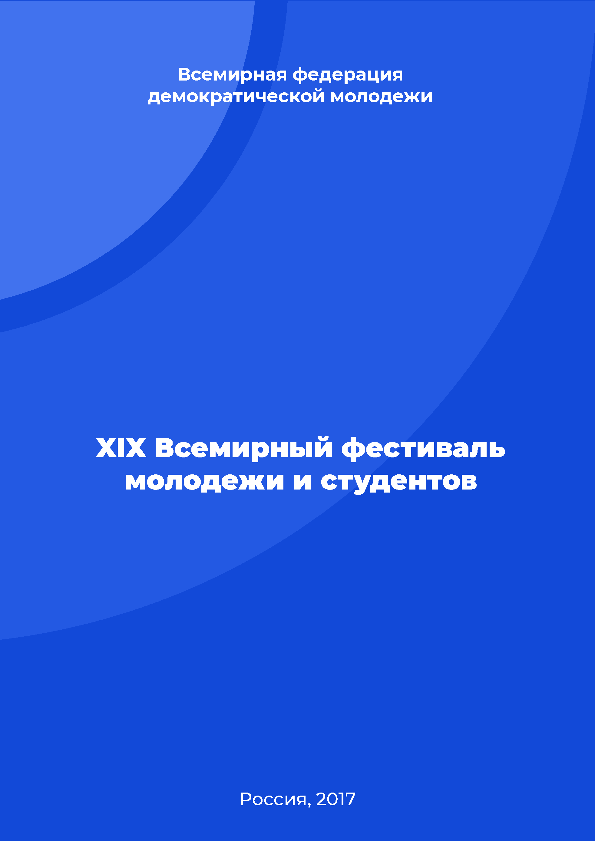 обложка: XIX Всемирный фестиваль молодежи и студентов