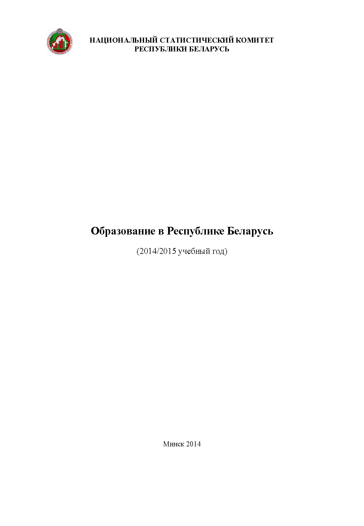 Образование в Республике Беларусь (2014/2015 учебный год): статистический бюллетень