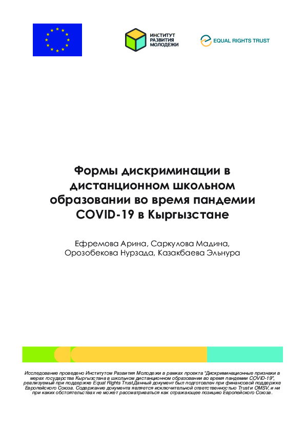 Формы дискриминации в дистанционном школьном образовании во время пандемии COVID-19 в Кыргызстане