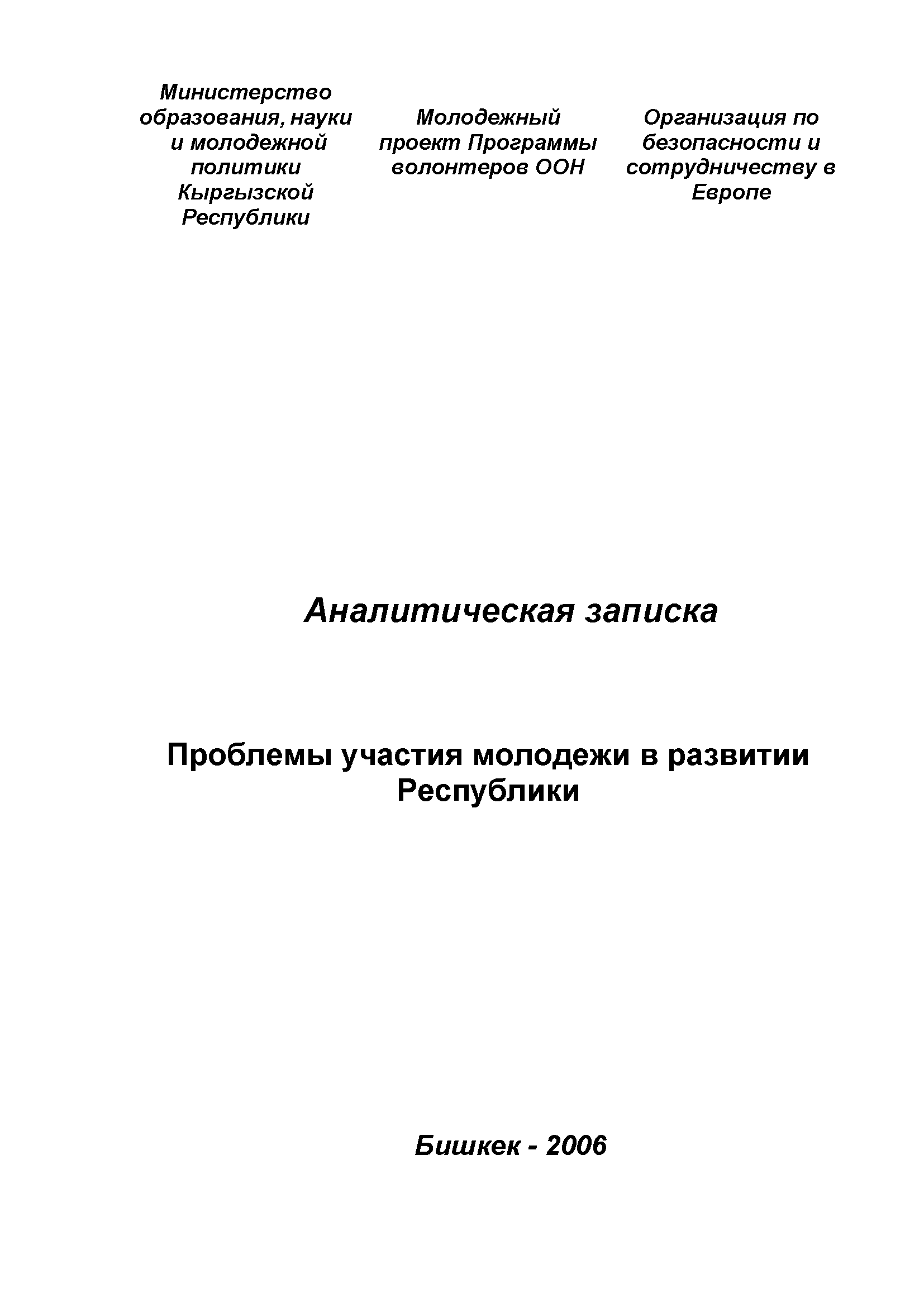 Проблемы участия молодежи в развитии республики: аналитическая записка