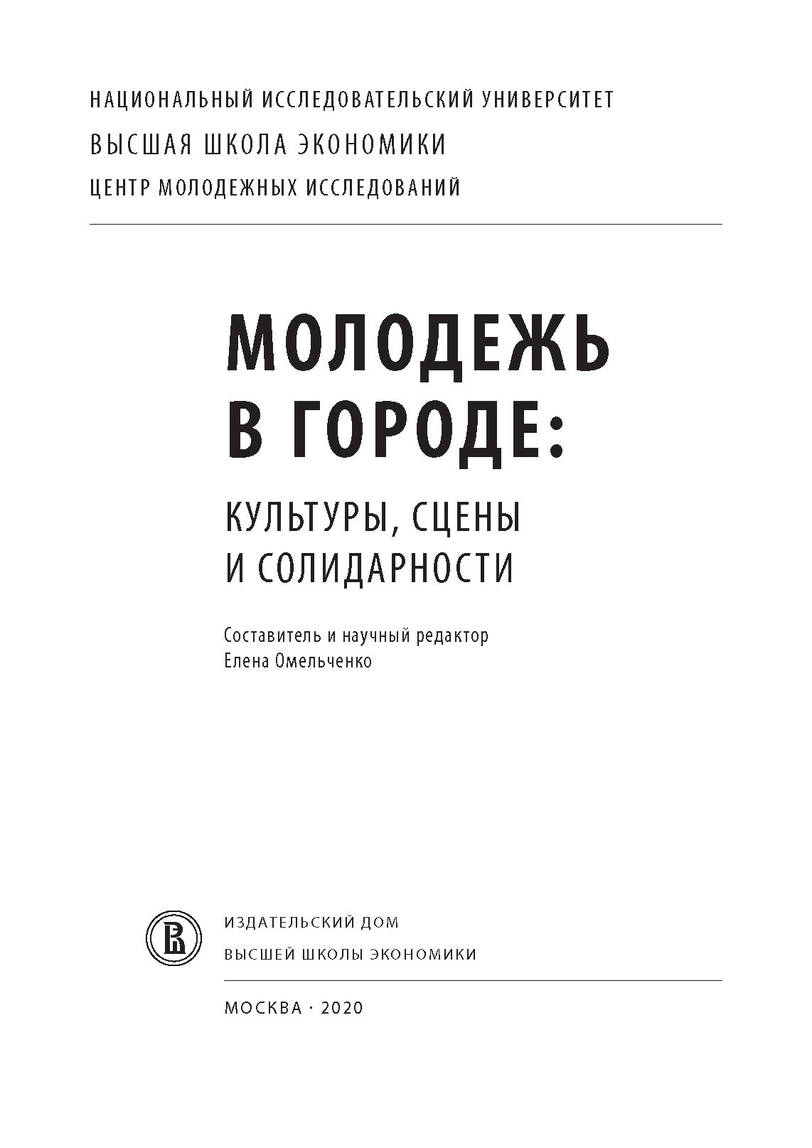 Молодежь в городе: культуры, сцены и солидарности