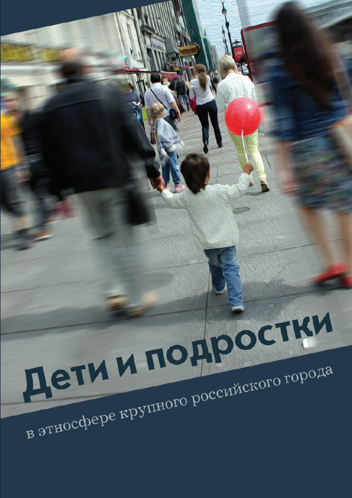 Children and teenagers in the ethnosphere of a large Russian city