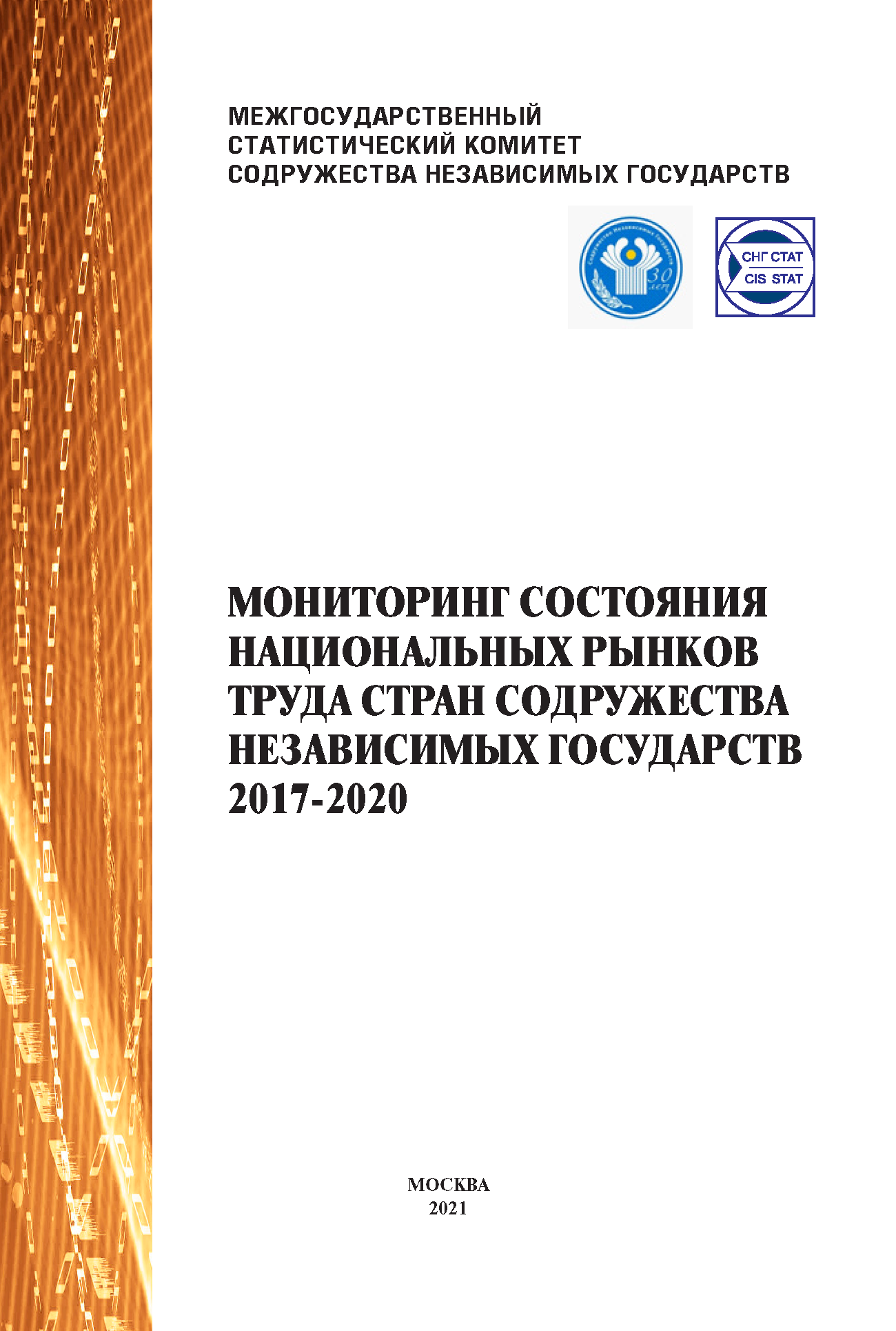 Мониторинг состояния национальных рынков труда стран Содружества Независимых Государств 2017-2020