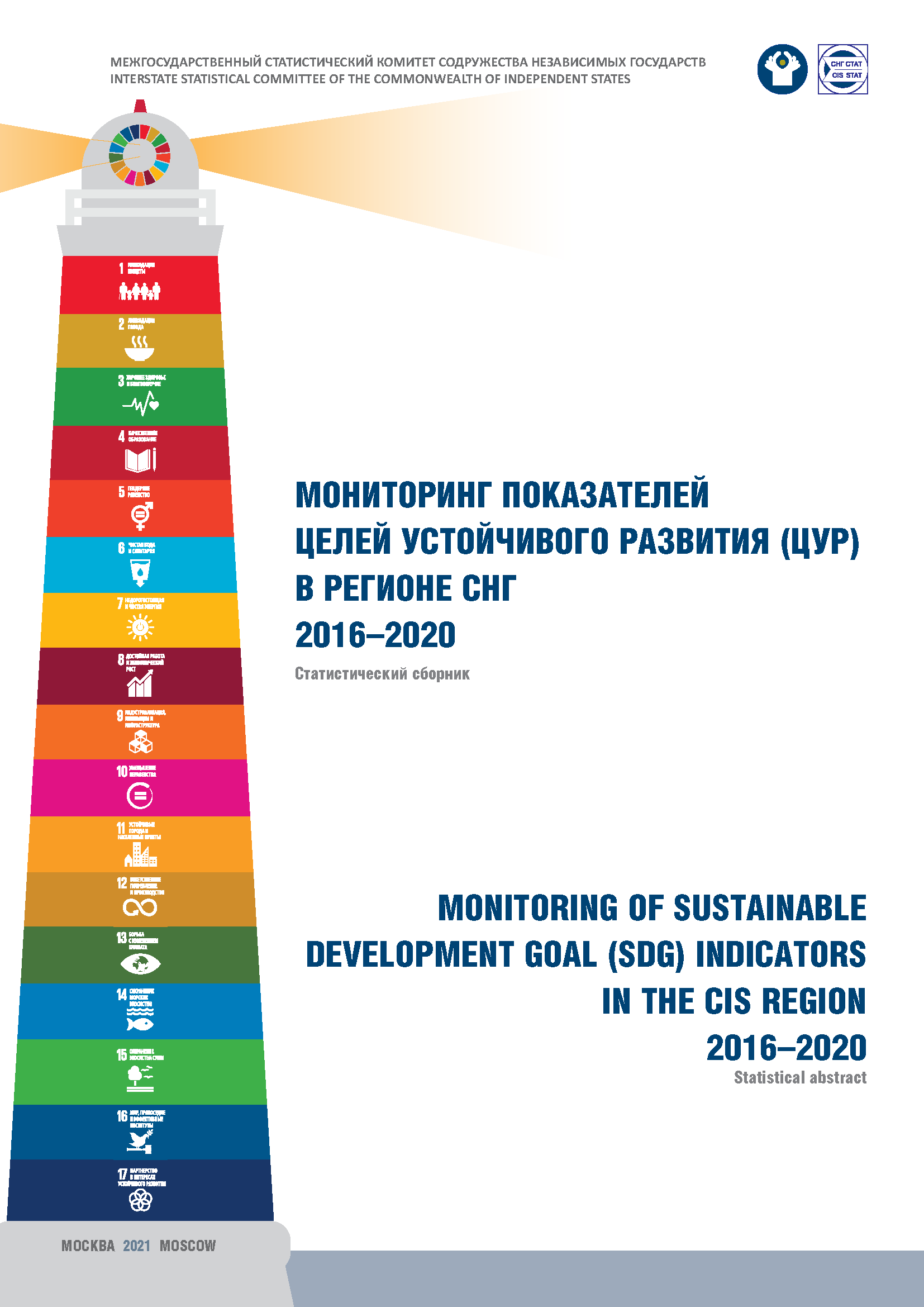 обложка: Monitoring of Sustainable Development Goal (SDG) indicators in the CIS region 2016-2020: statistical abstract 