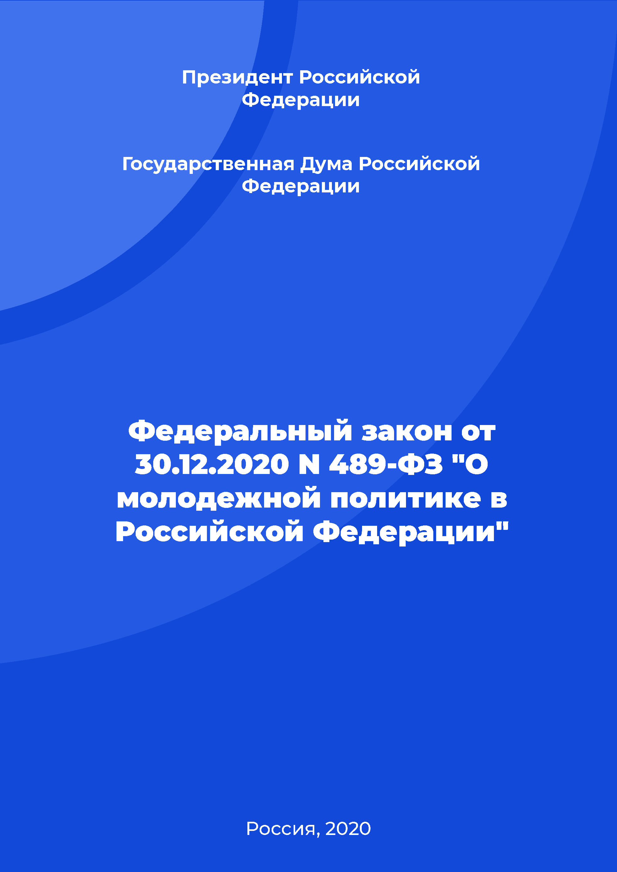 обложка: Федеральный закон от 30.12.2020 N 489-ФЗ "О молодежной политике в Российской Федерации"