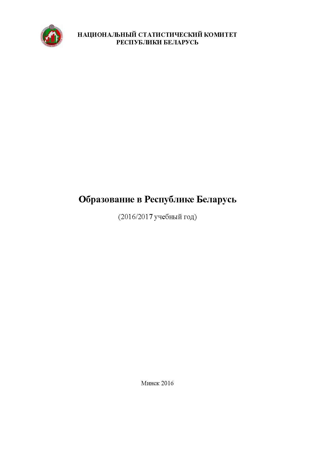 Образование в Республике Беларусь (2016/2017 учебный год): статистический бюллетень