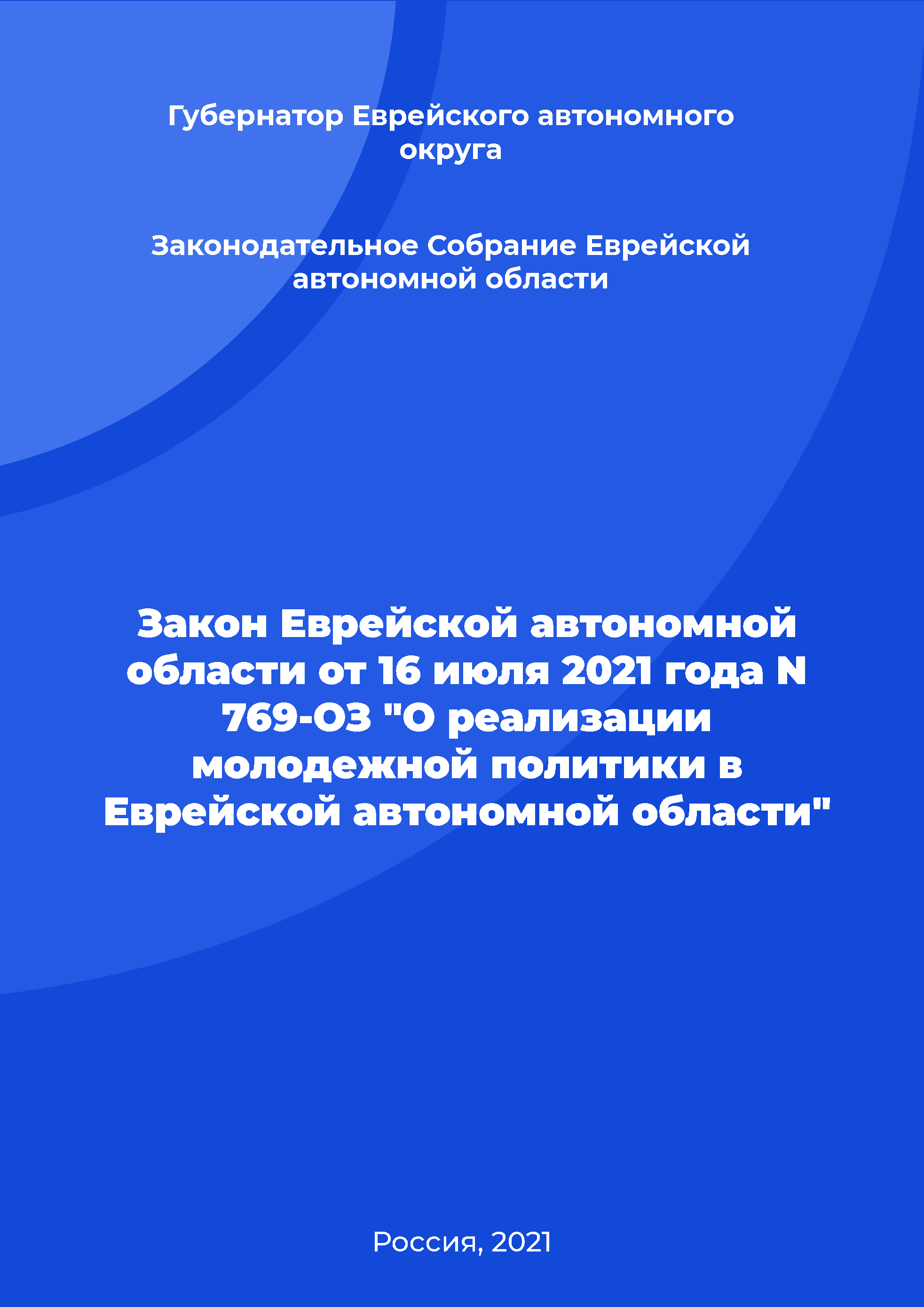 Law of the Jewish Autonomous Oblast No. 769-OZ of July 16, 2021 "On the implementation of youth policy in the Jewish Autonomous Oblast"