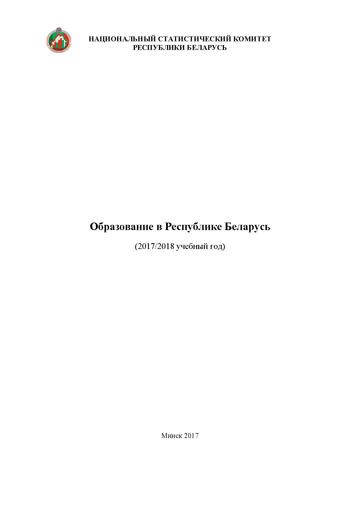 Образование в Республике Беларусь (2017/2018 учебный год): статистический бюллетень