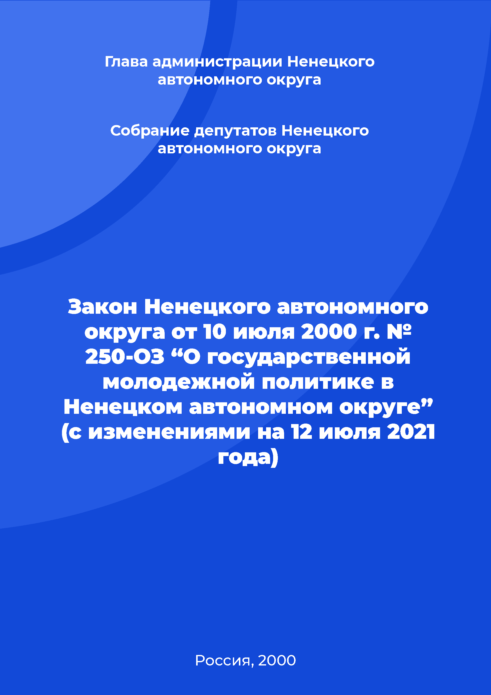 Закон Ненецкого автономного округа от 10 июля 2000 г. № 250-ОЗ “О государственной молодежной политике в Ненецком автономном округе” (с изменениями на 12 июля 2021 года)