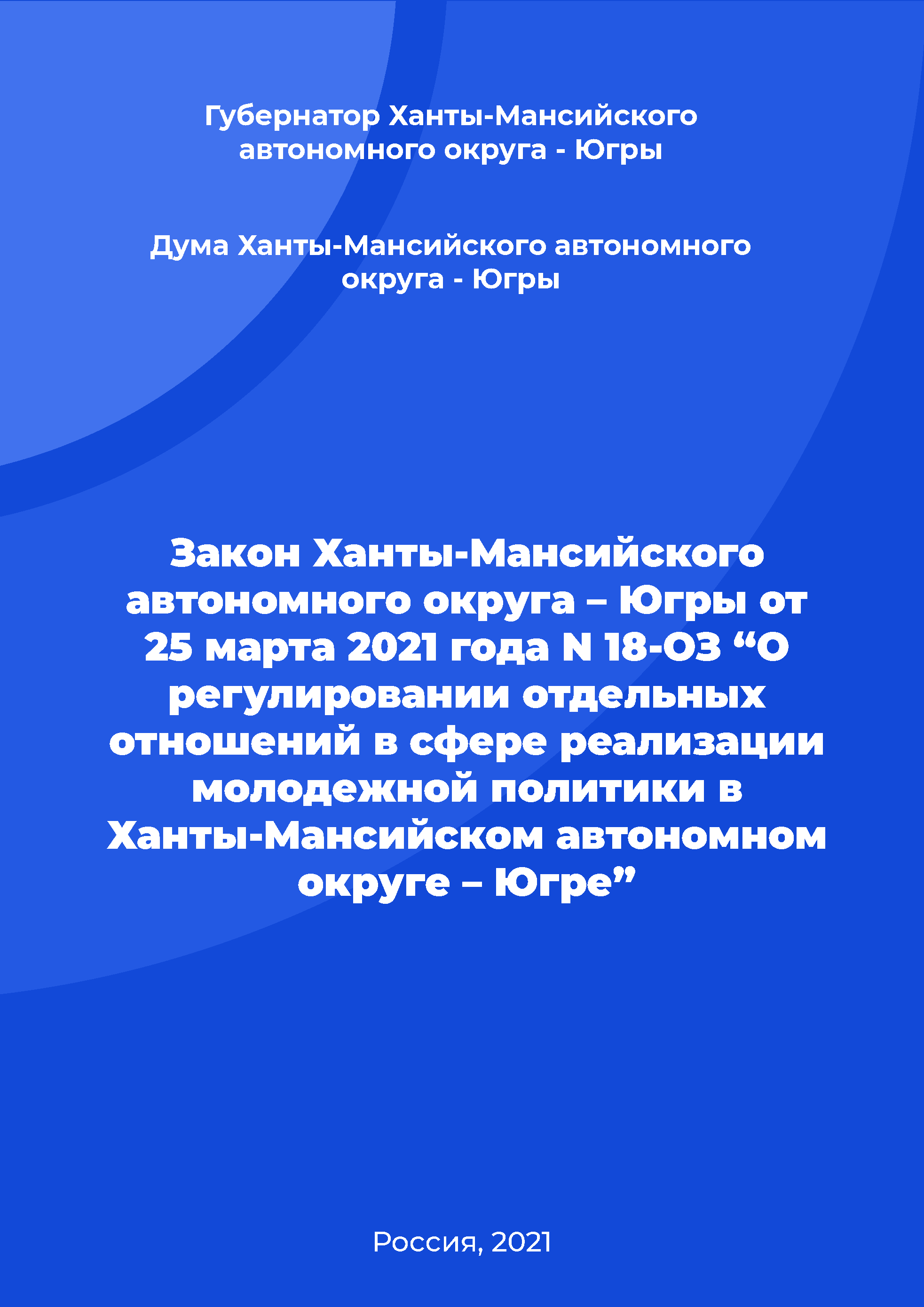 Закон Ханты-Мансийского автономного округа – Югры от 25 марта 2021 года N 18-оз “О регулировании отдельных отношений в сфере реализации молодежной политики в Ханты-Мансийском автономном округе – Югре”