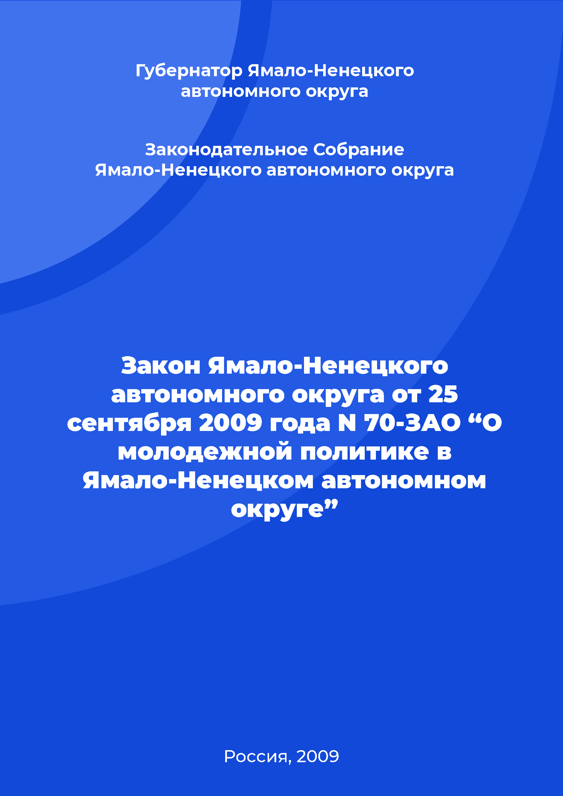 Закон Ямало-Ненецкого автономного округа от 25 сентября 2009 года N 70-ЗАО “О молодежной политике в Ямало-Ненецком автономном округе”