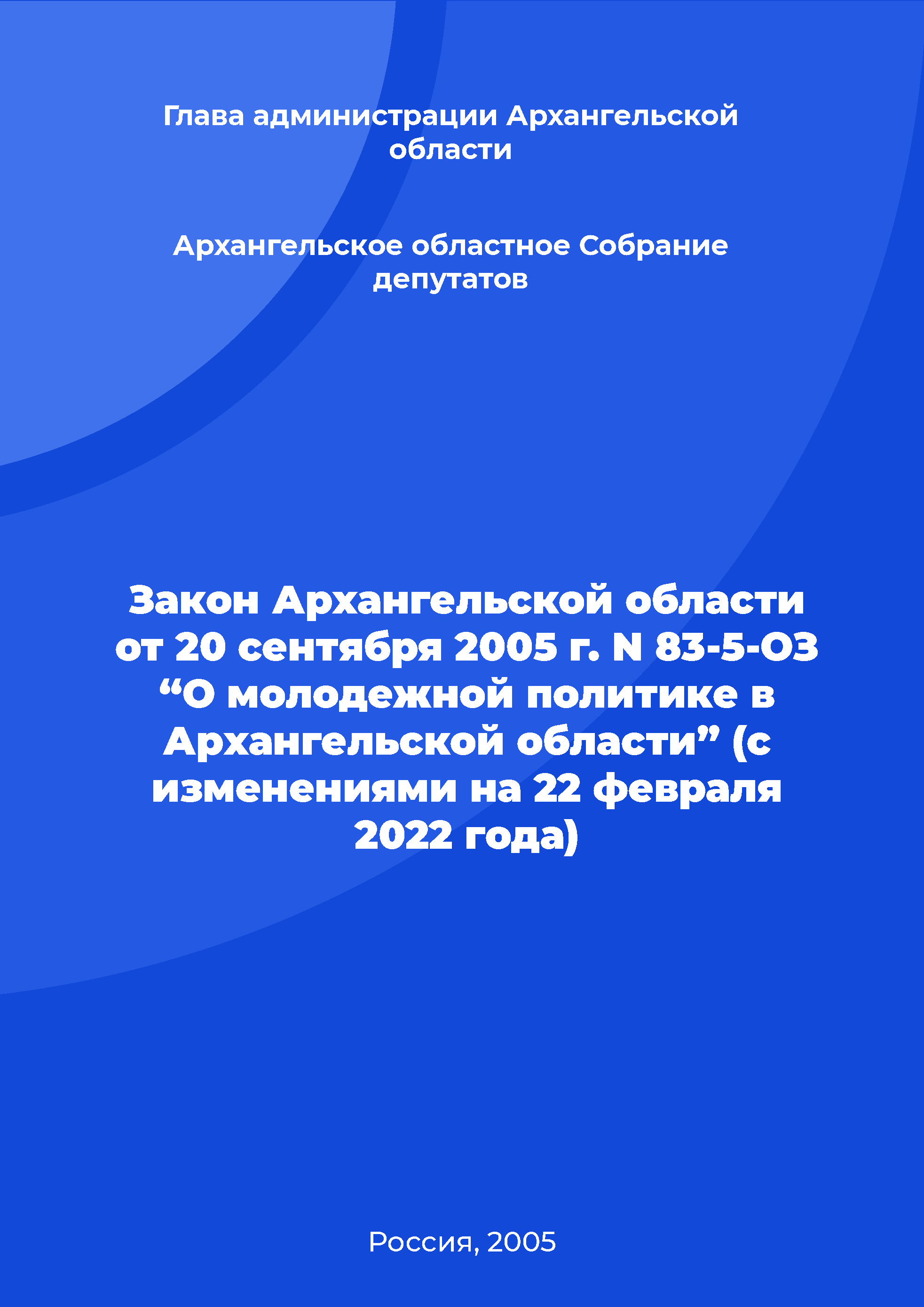 Law of the Arkhangelsk Region N 83-5-OZ of September 20, 2005 "On youth policy in the Arkhangelsk Region" (as amended on February 22, 2022)