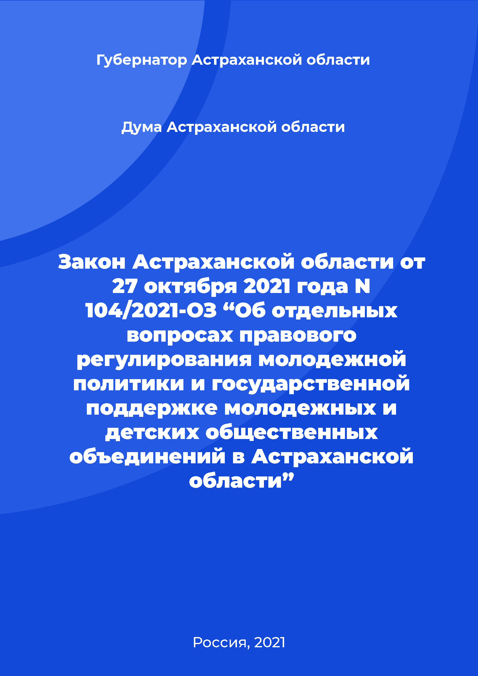 Law of the Astrakhan Region No. 104/2021-OZ of October 27, 2021 "On certain issues of legal regulation of youth policy and state support of youth and children's public associations in the Astrakhan Region"