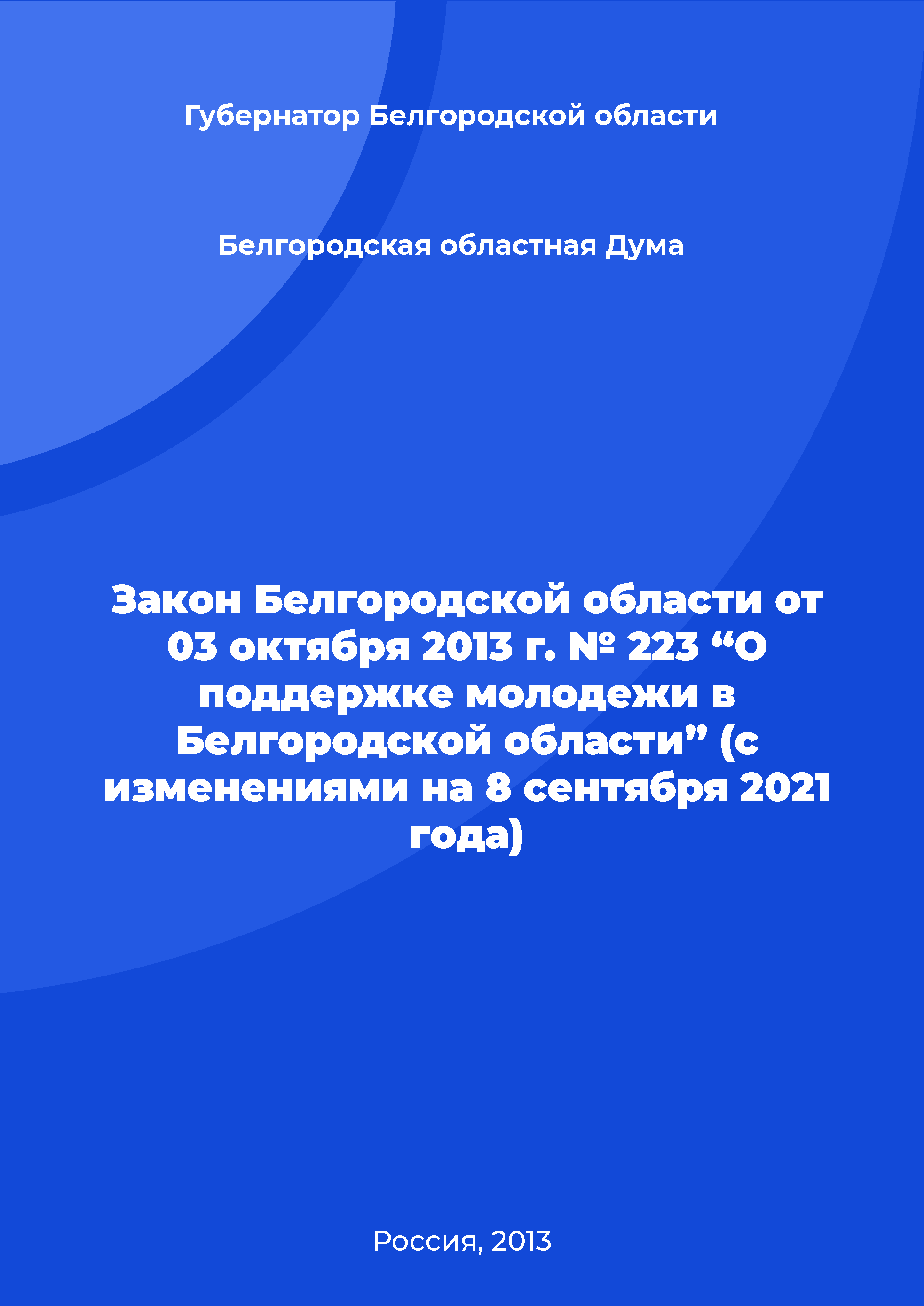 Law of the Belgorod Region No. 223 of October 03, 2013 "On youth support in the Belgorod Region" (as amended on September 8, 2021)